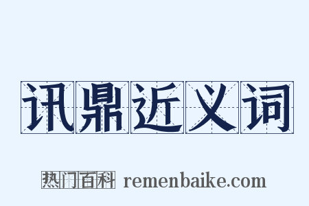 讯鼎近义词是什么意思的图片